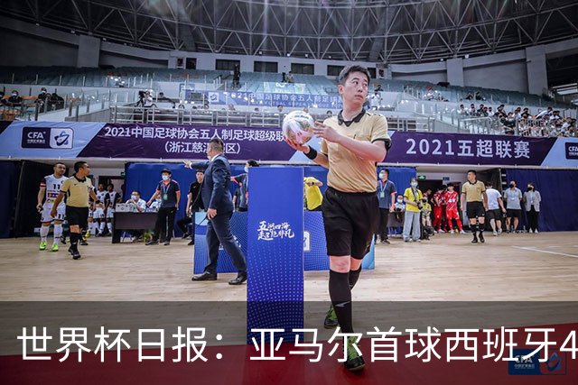 世界杯日报：亚马尔首球西班牙4球大胜 佛得角上演奇迹之夜