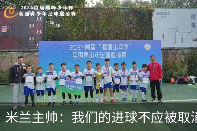 米兰主帅：我们的进球不应被取消 若追成1比2会不同