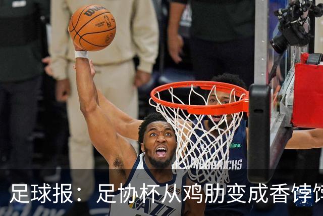 足球报：足协杯从鸡肋变成香饽饽，中超“扣分诸强”杀红眼