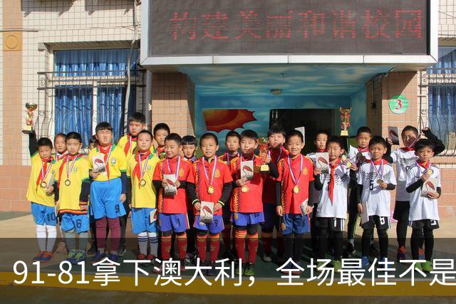 91-81拿下澳大利，全场最佳不是王俊杰，这人才是中国男篮的功臣